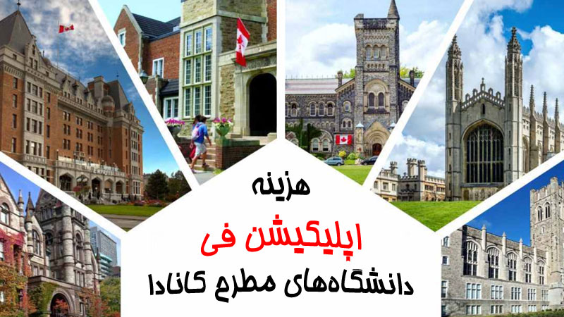 هزینه اپلیکیشن فی دانشگاه های کانادا