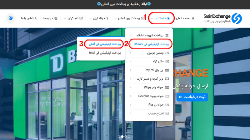 پرداخت اپلیکیشن فی دانشگاه آلمان در ستین اکسچنج