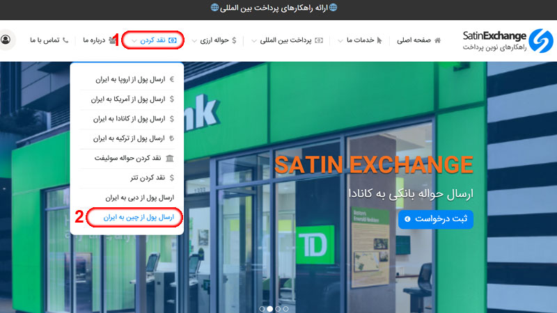 ارسال پول از چین به ایران با ستین