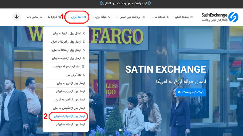 ارسال پول از اسپانیا به ایران در ستین