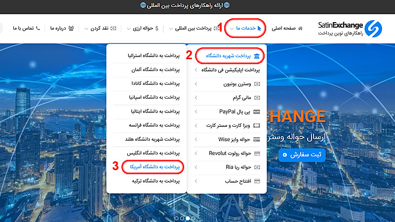 پرداخت شهریه دانشگاه آمریکا در صرافی ستین