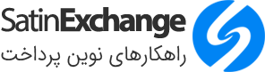 Satin Exchange راهکار های نوین پرداخت